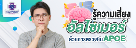 รู้ความเสี่ยงอัลไซเมอร์ ด้วยการตรวจยีน APOE