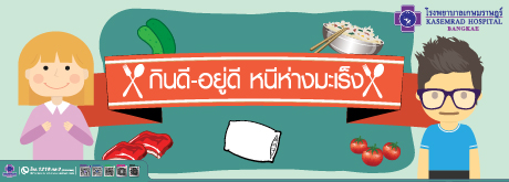 กินดี-อยู่ดี หนีห่างมะเร็ง