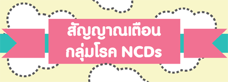 สัญญาณเตือนกลุ่มโรคNCDs