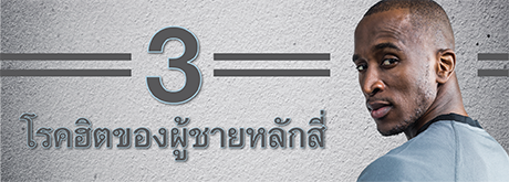 3 โรคฮิตของผู้ชายหลักสี่