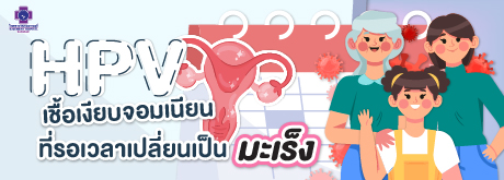 HPV เชื้อเงียบจอมเนียน ที่รอเวลาเปลี่ยนเป็นมะเร็ง