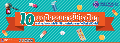 10 พฤติกรรมการใช้ยาผิด ๆ