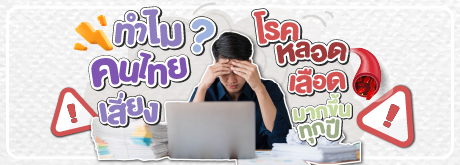 ทำไม? คนไทยเสี่ยงโรคหลอดเลือดมากขึ้นทุกปี