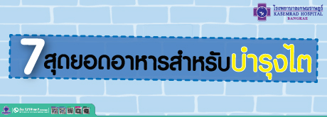 7 สุดยอดอาหารสำหรับบำรุงไต