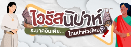 ไวรัสนิปาห์ ระบาดอินเดีย...ไทยน่าห่วงไหม?