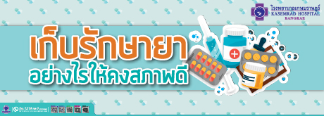 เก็บรักษายาอย่างไรให้คงสภาพดี