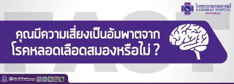 คุณมีความเสี่ยงเป็นอัมพาตจาก โรคหลอดเลือดสมองหรือไม่?