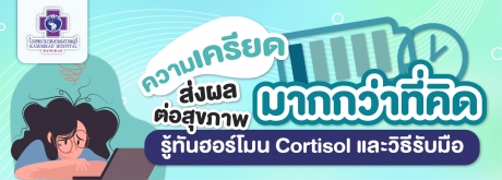 Cortisol ตรวจความเครียด