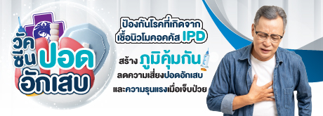 วัคซีนปอดอักเสบ ป้องกันโรคที่เกิดจากเชื้อนิวโมคอคคัส IPD