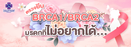 BRCA1-BRCA2 มะเร็งเต้านมและรังไข่