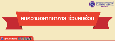 ลดความอยากอาหาร ช่วยลดอ้วน