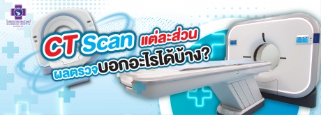 CT Scan แต่ละส่วน ผลตรวจบอกอะไรได้บ้าง?