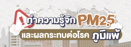 ทำความรู้จัก PM 2.5 และผลกระทบต่อโรคภูมิแพ้