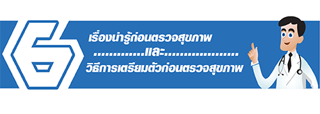 6เรื่องหน้ารู้ก่อนตรวจสุขภาพและวิธีการเตรียมตัวก่อนตรวจสุขภาพ