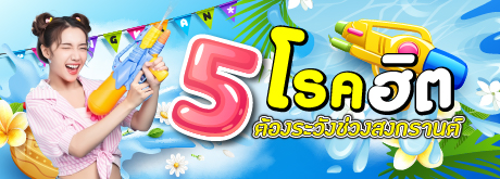 5 โรคฮิต ต้องระวังช่วงสงกรานต์