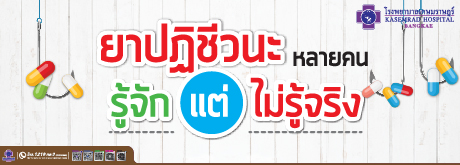 ยาปฏิชีวนะหลานคนรู้จัก แต่ไม่รู้จริง