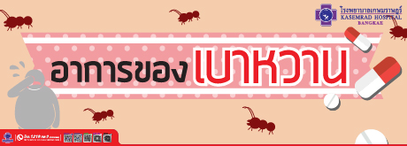 อาการของเบาหวาน