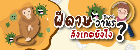 ฝีดาษวานร (Mpox) สังเกตยังไง?