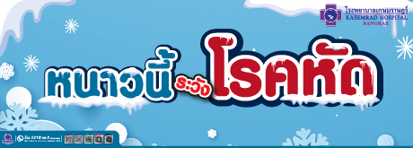 หนาวนี้ ระวัง โรคหัด