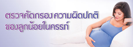 ทำไม? ต้องตรวจคัดกรองความผิดปกติของลูกน้อยในครรภ์