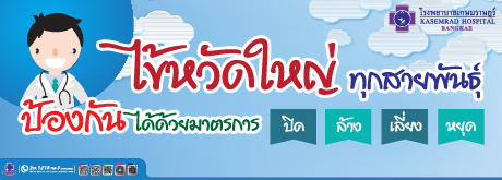 ไข้หวัดใหญ่ ทุกสายพันธ์ป้องกันได้มาตรการ ปิด ล้าง เลี่ยง หยุด