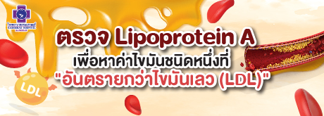 ตรวจ Lipoprotein A เพื่อหาค่าไขมันชนิดหนึ่งที่ 