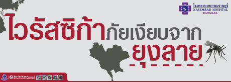 ไวรัสซิก้าภัยเงียบจาก ยุงลาย