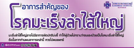 อาการสำคัญของ โรคมะเร็งลำไส้ใหญ่