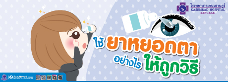 ใช้ยาหยอดตาอย่างไร ให้ถูกวิธี