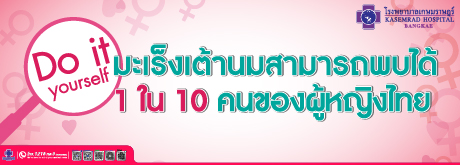 มะเร็งเต้านมสามารถพบได้ 1 ใน 10 คนของผู้หญิงไทย