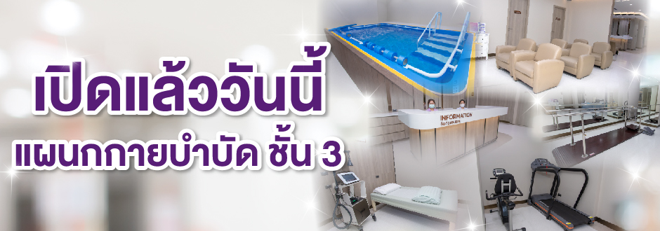 เปิดแล้ว แผนกกายภาพบำบัด ชั้น 3