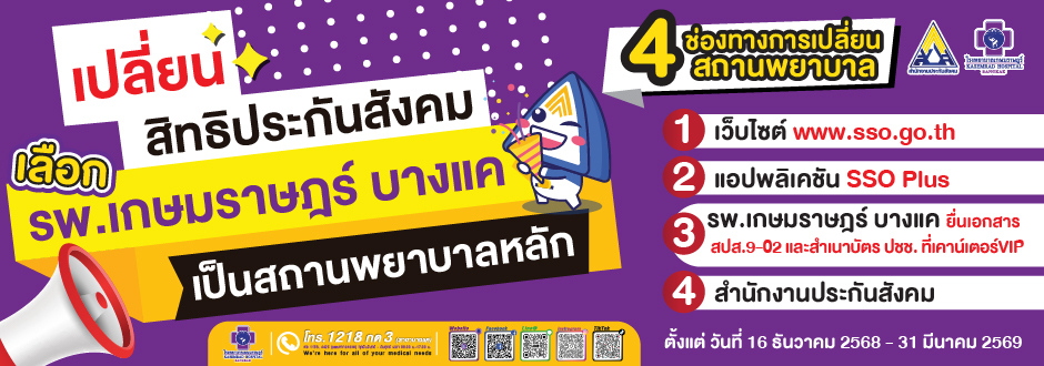 เปลี่ยนสิทธิประกันสังคมเลือกโรงพยาบาลเกษมราษฎร์ บางแค เป็นสถานพยาบาลหลัก