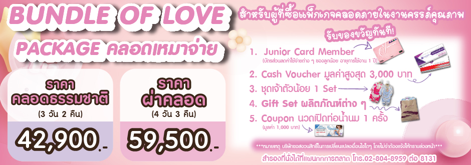 โปรแกรมคลอดเหมาจ่าย