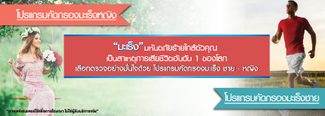 โปรแกรมคัดกรองมะเร็งหญิง-ชาย