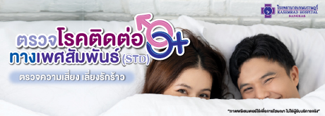 ตรวจโรคติดต่อทางเพศสัมพันธ์(STD)
