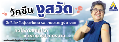 วัคซีนงูสวัดสำหรับผู้ประกันตน