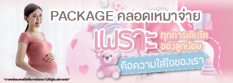 แพ็กเกจคลอดเหมาจ่าย