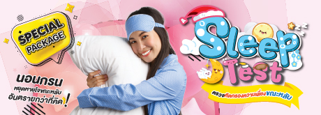 โปรแกรม Sleep Test ตรวจคัดกรองความเสี่ยงขณะหลับ