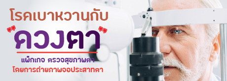 แพ็กเกจตรวจสุขภาพตา