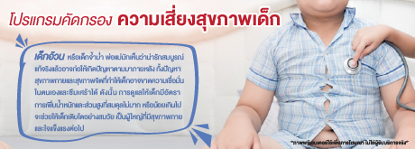 โปรแกรมคัดกรองความเสี่ยงสุขภาพเด็ก