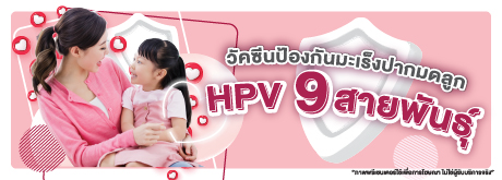 วัคซีนป้องกันมะเร็งปากมดลูก (HPV) 9 สายพันธุ์