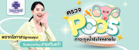 ตรวจ PCOS ภาวะถุงน้ำรังไข่หลายใบ