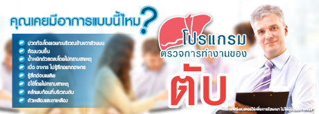 โปรแกรมตรวจการทำงานของตับ