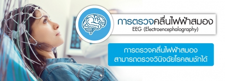 การตรวจคลื่นไฟฟ้าสมอง EEG (Electroencephalography)