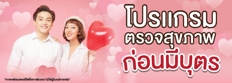 โปรแกรมครวจสุขภาพกอนมีบุตร