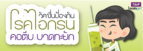 วัคซีนป้องกันโรคไอกรน คอตีบ บาดทะยัก