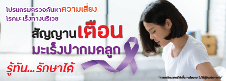 โปรแกรมตรวจค้นหาความเสี่ยงโรคมะเร็งทางนรีเวช