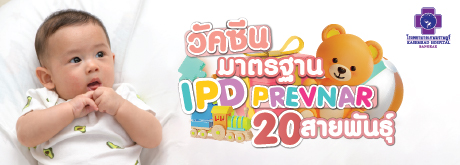 โปรแกรมวัคซีนมาตรฐานเด็ก IPD PREVNAR 20 สายพันธุ์