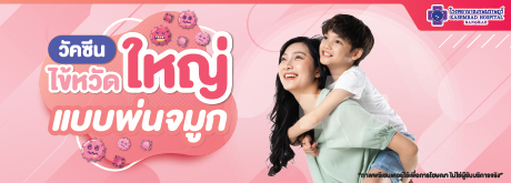 วัคซีนไข้หวัดใหญ่แบบพ่นจมูก