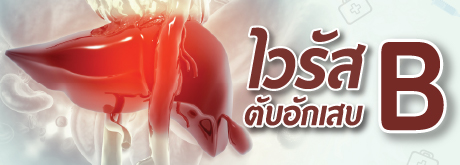 วัคซีนป้องกันไวรัสตับอักเสบ B